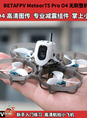 百达BETAFPV Meteor75 Pro 大疆DJI O4Air高清数字图传 新手入门