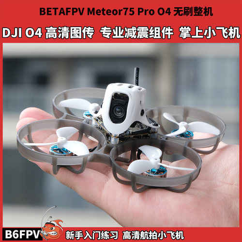 百达BETAFPV Meteor75 Pro 大疆DJI O4Air高清数字图传 新手入门