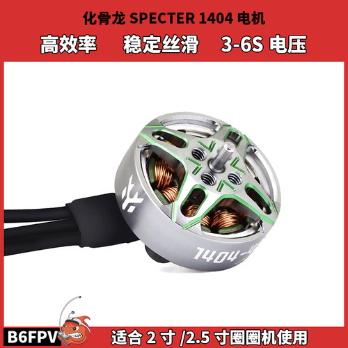 化骨龙FPV穿越机1404电机