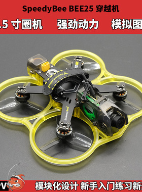 快蜂SpeedyBee Bee25穿越机 2.5寸圈圈机新手全套到手飞FPV模拟
