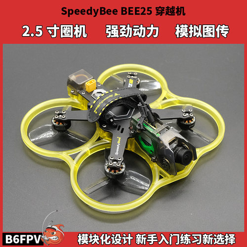 快蜂SpeedyBee Bee25穿越机 2.5寸圈圈机新手全套到手飞FPV模拟