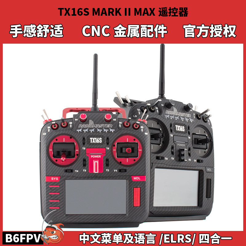 RadioMaster TX16S MAX遥控器 MarkII 穿越机中文控 ELRS/四合一