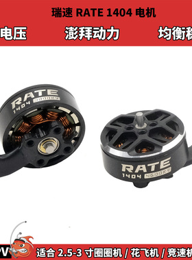 瑞速RATE1404电机 适用2.5寸3寸圈圈机无人机 FPV穿越机动力马达