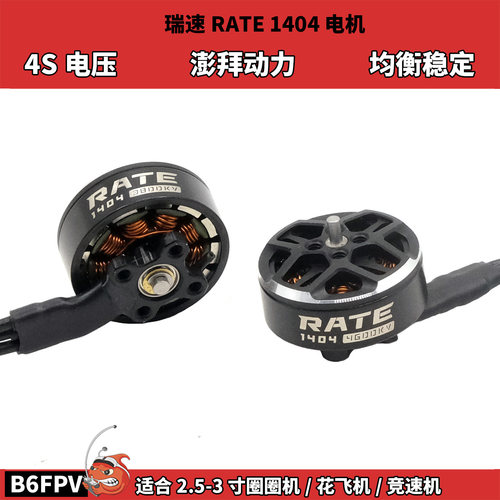 瑞速RATE1404电机 适用2.5寸3寸圈圈机无人机 FPV穿越机动力马达