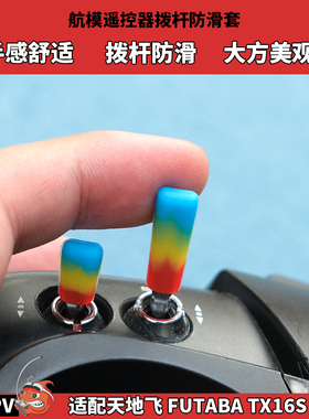 FPV穿越机遥控器拨杆套 防滑保护套 TX16S X9D FUTABA控适用 航模