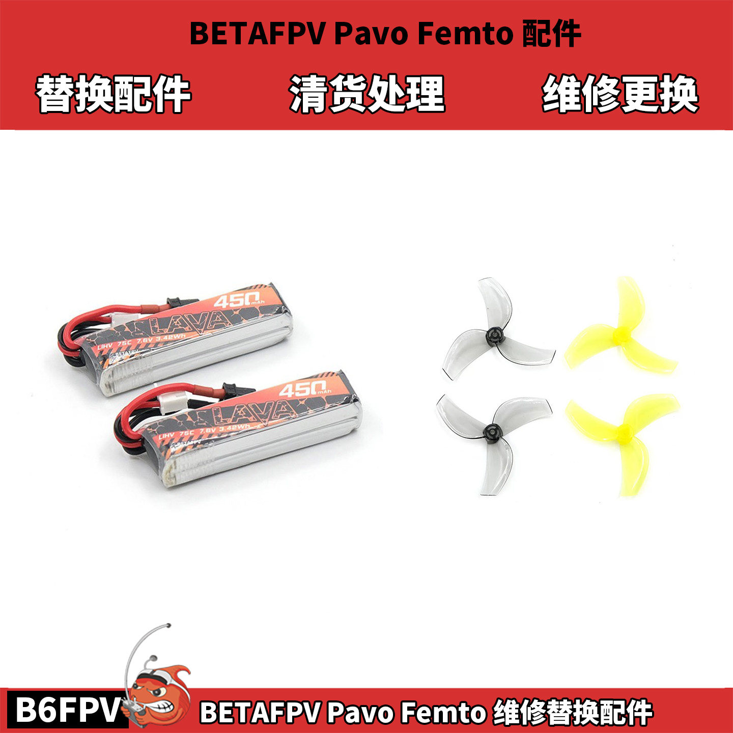 清货 百达BETAFPV Pavo Femto 配件 450mah电池乾丰1611桨叶 维修图片