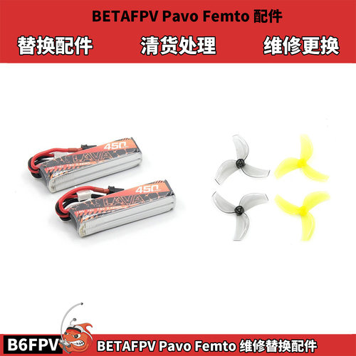 清货 百达BETAFPV Pavo Femto 配件 450mah电池乾丰1611桨叶 维修