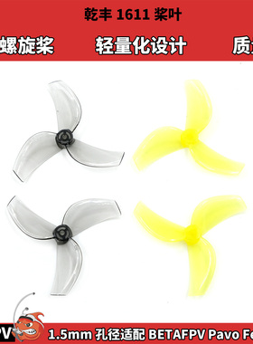比翼F103桨 GEMFAN乾丰1611三叶螺旋桨1.5mm孔径 Pavo Femto 飞北