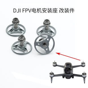 竞速航拍无人机配件 螺旋桨改装 DJI大疆FPV穿越机电机桨座安装 座