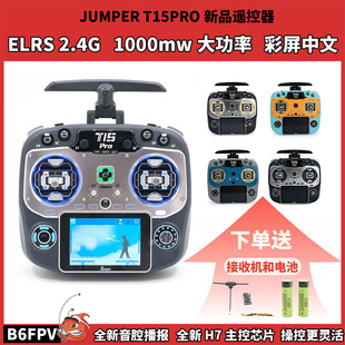 霍尔RDC90金属摇杆 航模穿越机elrs2.4遥控器 现货 JUMPER T15PRO