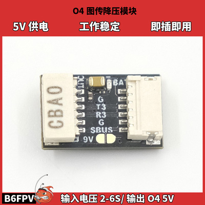 大疆O4图传降压模块 穿越机供电模块 2-6s电压 5V输出支持直插