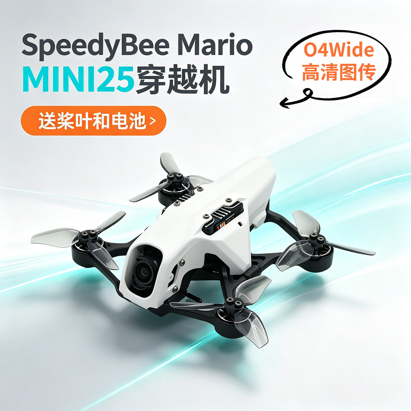 SpeedyBee Mario 马里奥MINI25 O4Wide高清图传 迷你FPV穿越机