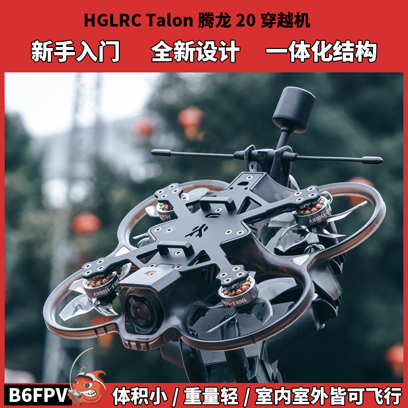 化骨龙腾龙20穿越机高清图传