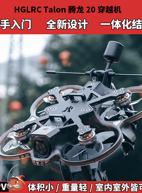 HGLRC化骨龙腾龙20穿越机套装 腾龙20配件 模拟图传 新手穿越机