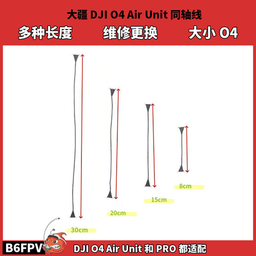 大疆DJI O4 Air Unit/PRO同轴线 天空端 加长 超长 维修配件 直头