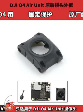 DJI o4 air unit摄像头原装镜头外框 小o4lite固定保护 原厂配件