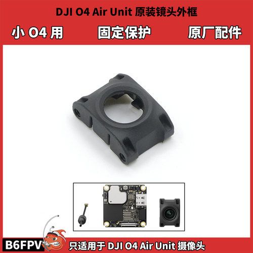 DJI o4 air unit摄像头原装镜头外框 小o4lite固定保护 原厂配件