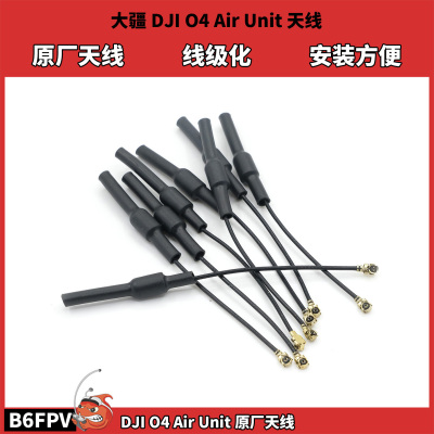 大疆DJI O4 Air Unit原厂天线 穿越机5.8G O4Lite图传天线 线级化