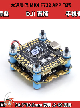大通曼巴MK4 F722APP飞塔 2-6S电压 大疆DJI直插支持手机蓝牙调参