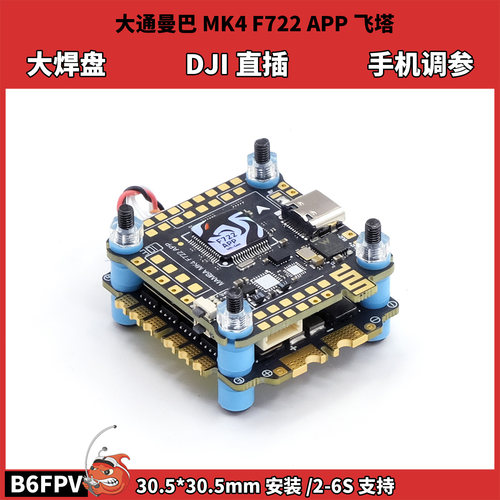 大通曼巴MK4 F722APP飞塔 2-6S电压 大疆DJI直插支持手机蓝牙调参