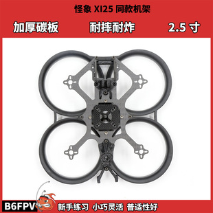 花飞 B6FPV怪象25同款 2.5寸倒置圈圈机 XI25 穿越机室内航拍 机架
