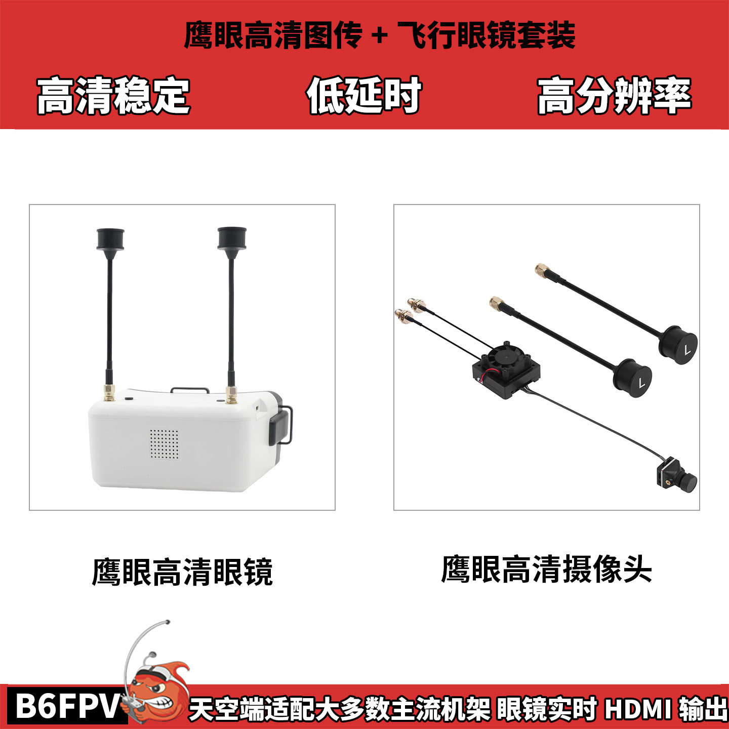 鹰眼高清天空端高清眼镜低延时稳定传输多天线收发高清图传B6FPV