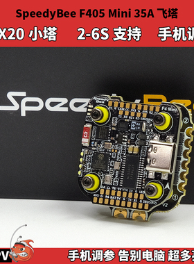 SpeedyBee F4 Mini飞塔 F405 35A四合一电调手机调参穿越机设备塔