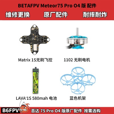 百达BETAFPV Meteor75 Pro O4数传版原厂配件 炸机维修更换零配件
