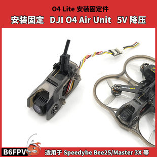 BEE25改装件 小O4liet直插 3X降压直插 酷飞头罩穿越机配件B6FPV