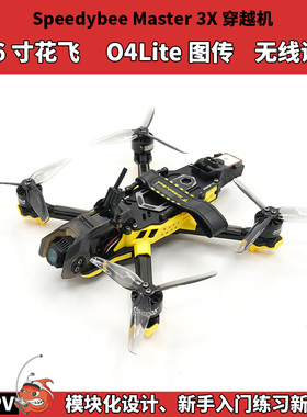 SpeedyBee Master 3X穿越机 3.6寸飞机 大疆O4Lite图传全套到手飞