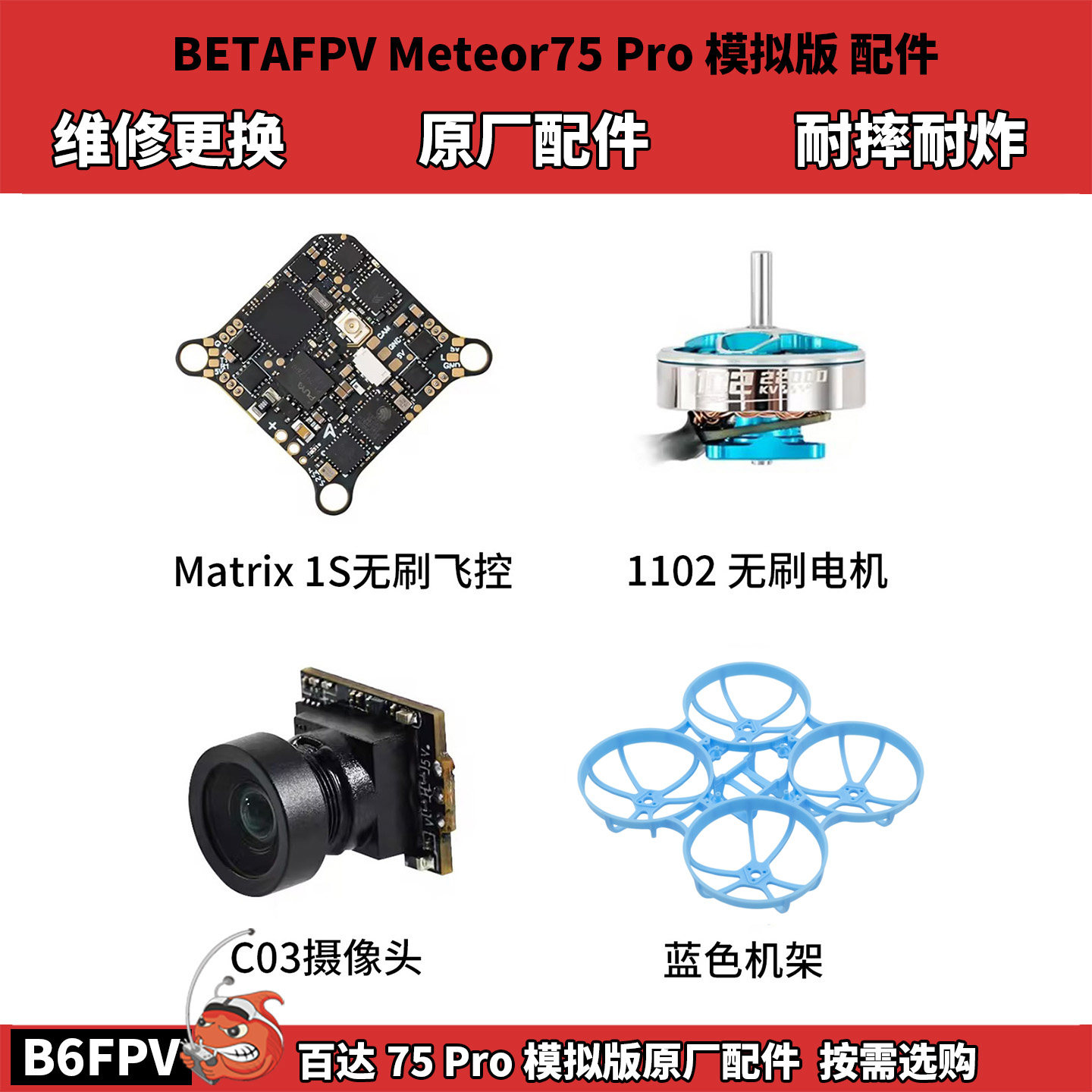 百达BETAFPV Meteor75 Pro 模拟版原厂配件 炸机维修更换零配件图片