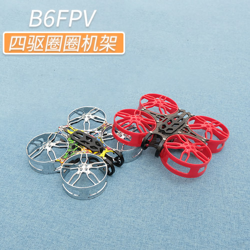 B6FPV四驱圈圈机架 2寸穿越机机架 倒装设计 室内耐摔防撞 飞行稳
