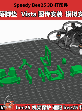 SpeedyBee25降落脚垫 3D打印件Bee25 机架保护 模拟摄像头安装