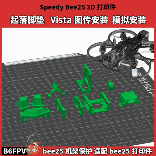SpeedyBee25降落脚垫 3D打印件Bee25 机架保护 模拟摄像头安装