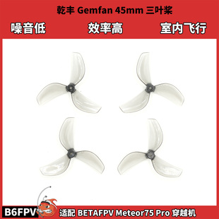乾丰Gemfan45mm三叶螺旋桨 噪音低效率高适配BETAFPV Meteor75Pro