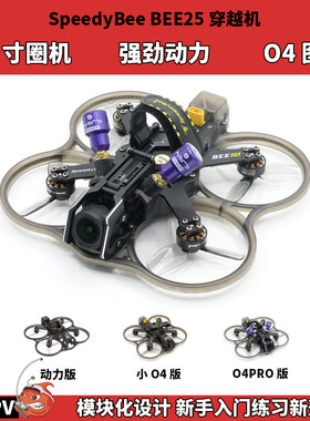 SpeedyBee Bee25穿越机 2.5寸新手全套圈圈机 大疆o4pro高清图传