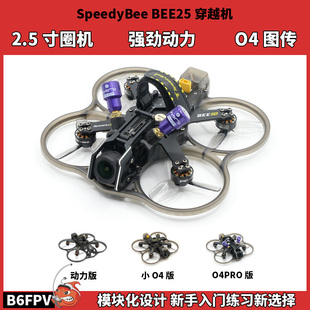 大疆o4pro高清图传 2.5寸新手全套圈圈机 SpeedyBee Bee25穿越机