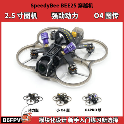 SpeedyBee Bee25穿越机 2.5寸新手全套圈圈机 大疆o4pro高清图传