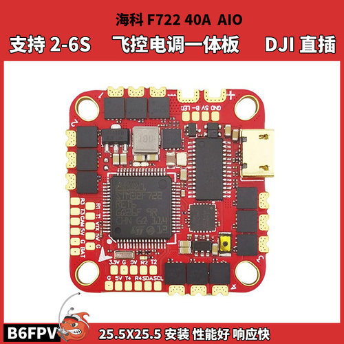 海科F722 40A AIO飞控电调一体版 支持DJI直插 2-6S 穿越机F7飞控