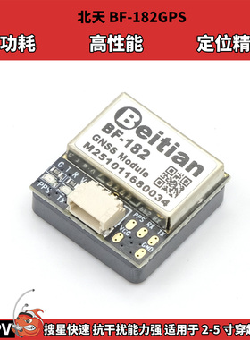北天BF182 GPS模块10代北斗定位导航FPV无人机航模固定翼返航救援