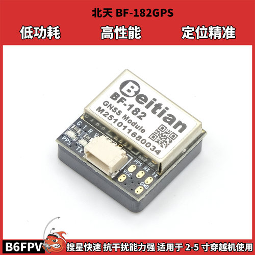 GPS北天穿越机模块救援10代