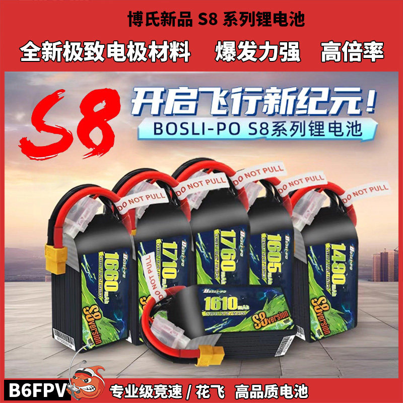 BoLi-po博氏新款S8系列穿越机锂电池 160C 6S高倍率高品质电池