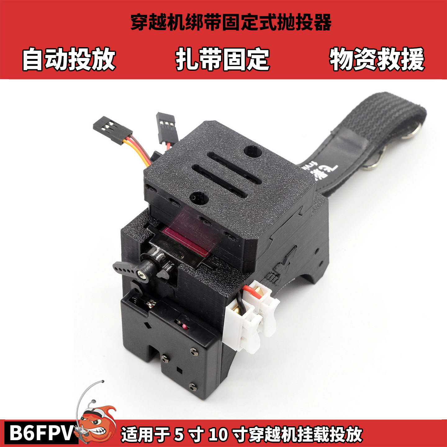 FPV穿越机绑带固定式抛投器 自动抛投 扎带固定 物资救援 5寸10寸