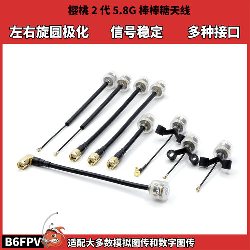 FPV穿越机樱桃2代5.8G棒棒糖天线 左右旋圆级化 适配模拟数字图传
