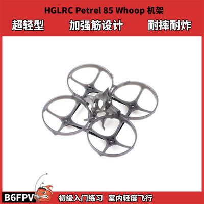 化骨龙2寸FPV穿越机 HGLRC Petrel 85 Whoop超轻型室内圈圈机机架