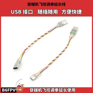 穿越机飞控调参延长线 Micro安卓USB转TYPEC转接线数据线F404F722