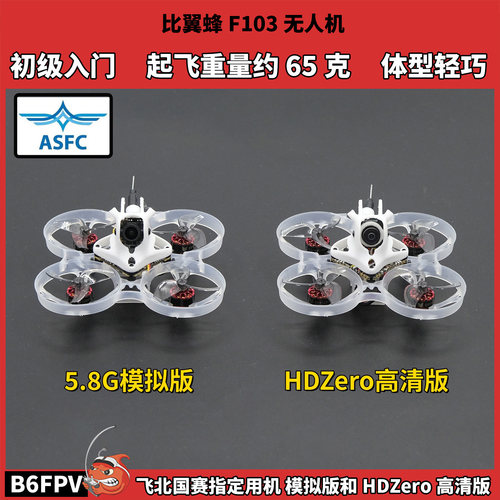 FPV穿越机比翼蜂F103圈圈机新手入门全套到手飞 飞北国赛指定用机