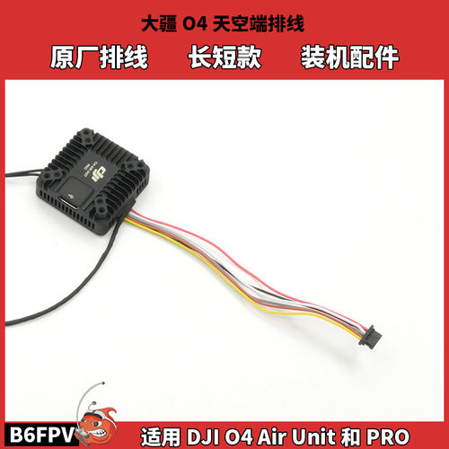 DJI O4 天空端排线原厂排线无人机配件适用于O4Air Unit和Pro装机