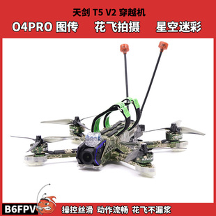 FPV穿越机天剑T5V2 大疆O4pro天空端5寸花飞竞速无人机全套到手飞
