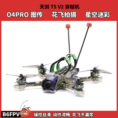 FPV穿越机天剑T5V2 大疆O4pro天空端5寸花飞竞速无人机全套到手飞